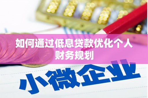 万柏林如何通过低息贷款优化个人财务规划