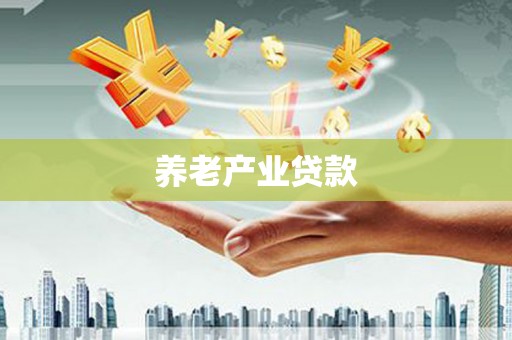 万柏林养老产业贷款