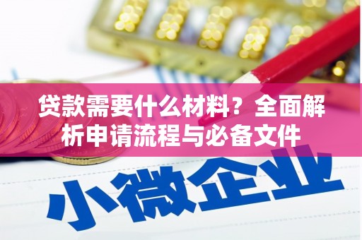 万柏林贷款需要什么材料？全面解析申请流程与必备文件