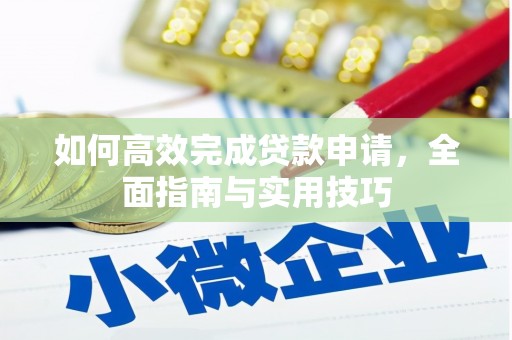 万柏林如何高效完成贷款申请，全面指南与实用技巧