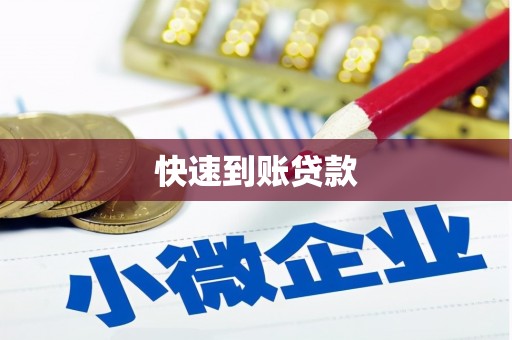 万柏林快速到账贷款
