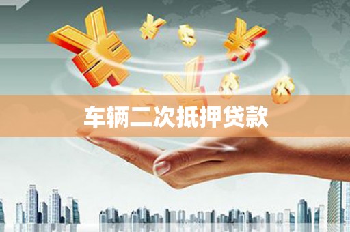 万柏林车辆二次抵押贷款
