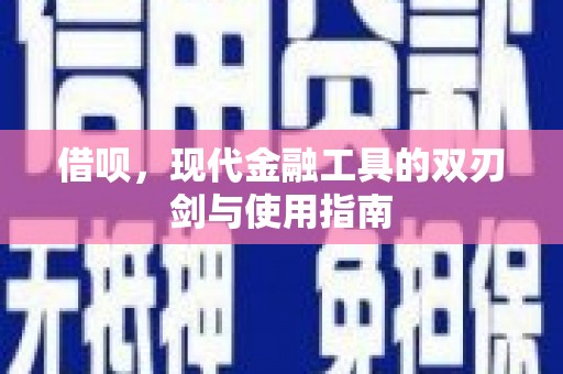 万柏林借呗，现代金融工具的双刃剑与使用指南