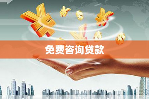 万柏林免费咨询贷款