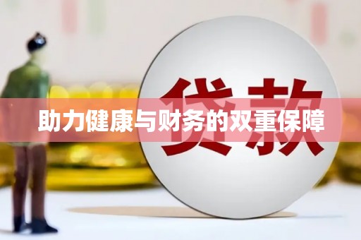 万柏林助力健康与财务的双重保障