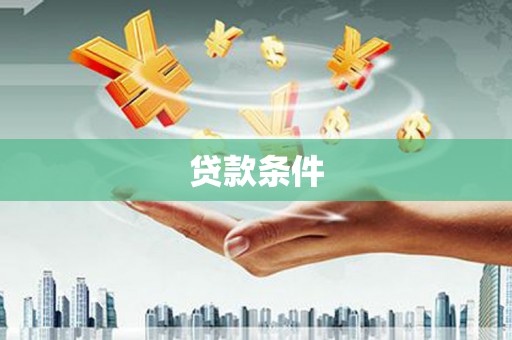 万柏林贷款条件