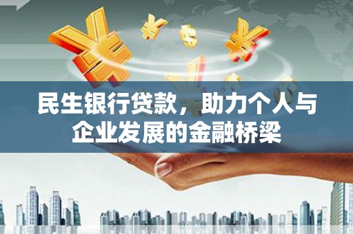 万柏林民生银行贷款，助力个人与企业发展的金融桥梁