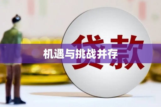 万柏林机遇与挑战并存