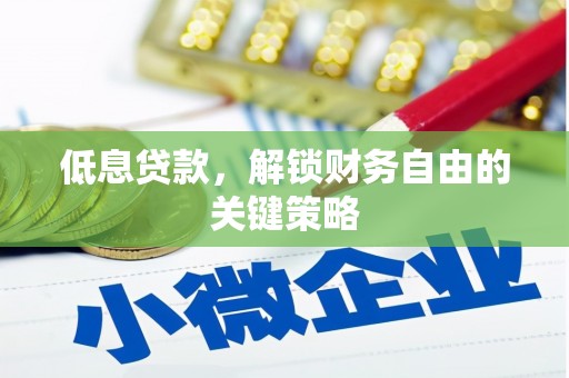 万柏林低息贷款，解锁财务自由的关键策略