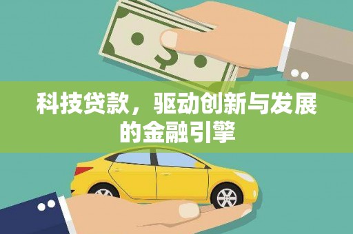 万柏林科技贷款，驱动创新与发展的金融引擎