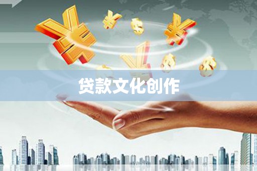 万柏林贷款文化创作