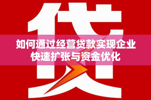 万柏林如何通过经营贷款实现企业快速扩张与资金优化
