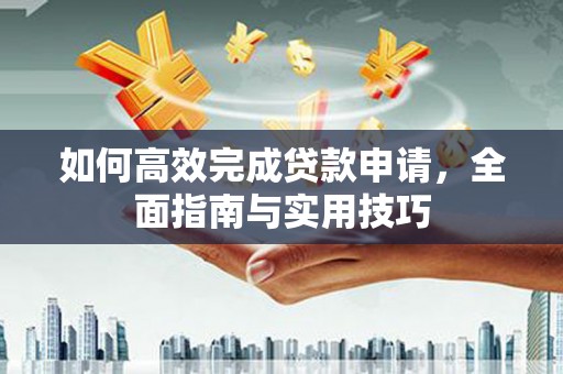 万柏林如何高效完成贷款申请，全面指南与实用技巧