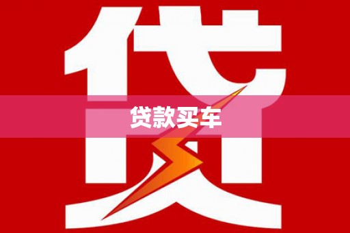 万柏林贷款买车