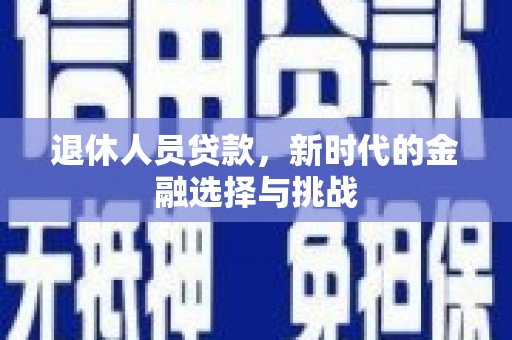 万柏林退休人员贷款，新时代的金融选择与挑战