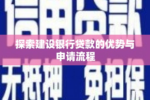 万柏林探索建设银行贷款的优势与申请流程
