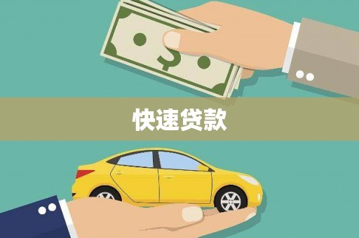 万柏林快速贷款