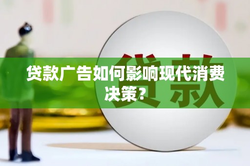 万柏林贷款广告如何影响现代消费决策？