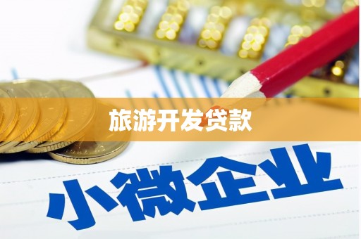 万柏林旅游开发贷款