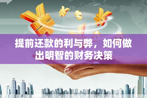 万柏林提前还款的利与弊，如何做出明智的财务决策