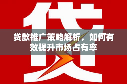 万柏林贷款推广策略解析，如何有效提升市场占有率
