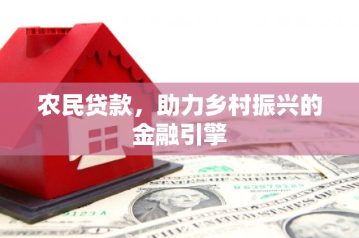 万柏林农民贷款，助力乡村振兴的金融引擎