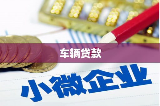 万柏林车辆贷款