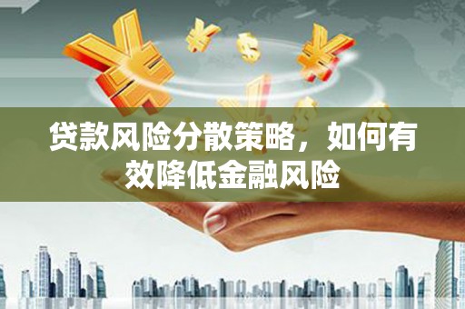 万柏林贷款风险分散策略，如何有效降低金融风险