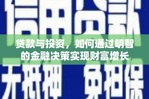 万柏林贷款与投资，如何通过明智的金融决策实现财富增长