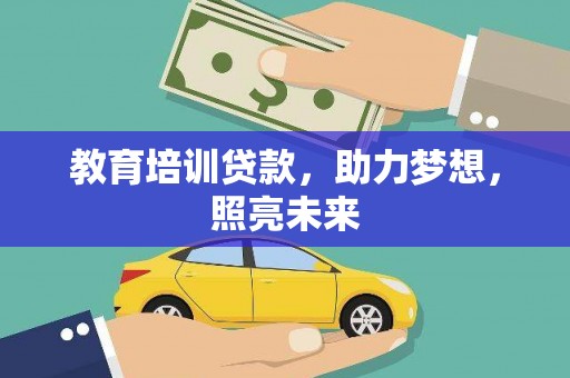 万柏林教育培训贷款，助力梦想，照亮未来