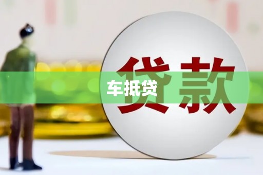 万柏林车抵贷