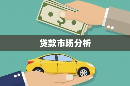万柏林贷款市场分析