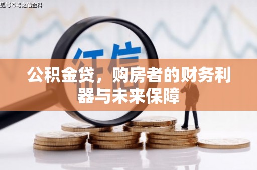 万柏林公积金贷，购房者的财务利器与未来保障