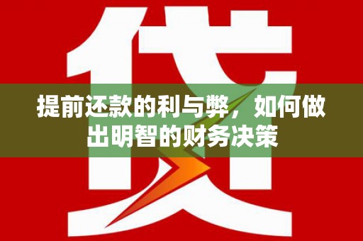 万柏林提前还款的利与弊，如何做出明智的财务决策