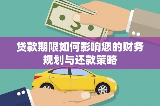 万柏林贷款期限如何影响您的财务规划与还款策略