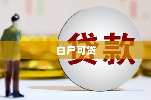 万柏林白户可贷