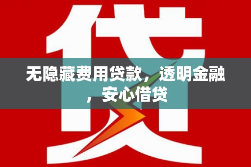 万柏林无隐藏费用贷款，透明金融，安心借贷