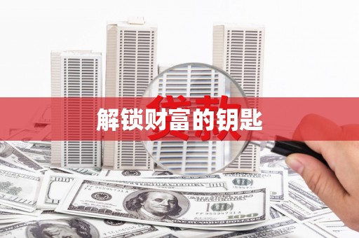 万柏林解锁财富的钥匙