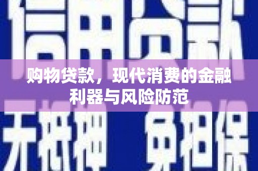 万柏林购物贷款，现代消费的金融利器与风险防范