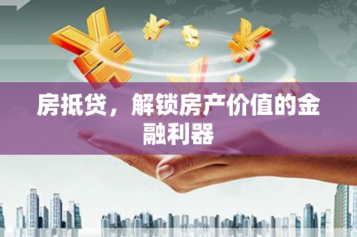 万柏林房抵贷，解锁房产价值的金融利器