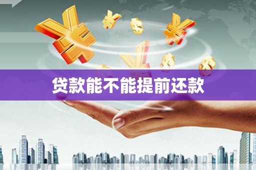 万柏林贷款能不能提前还款