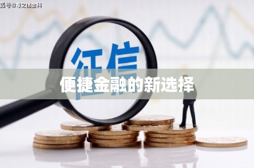 万柏林便捷金融的新选择