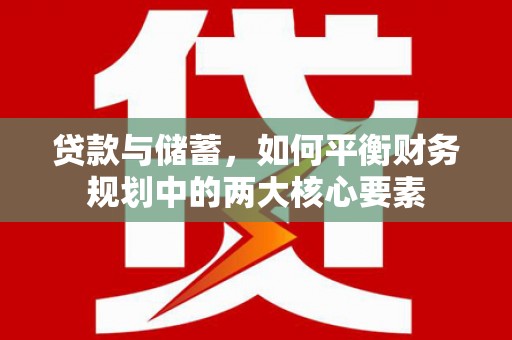 万柏林贷款与储蓄，如何平衡财务规划中的两大核心要素