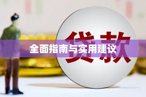 万柏林全面指南与实用建议