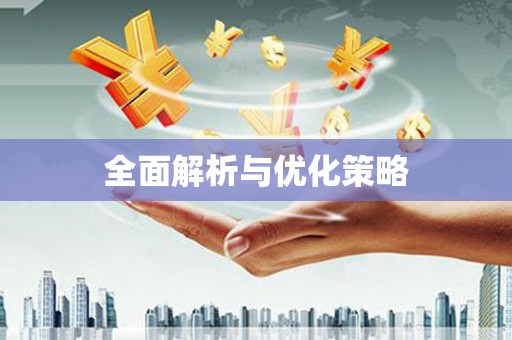 万柏林全面解析与优化策略