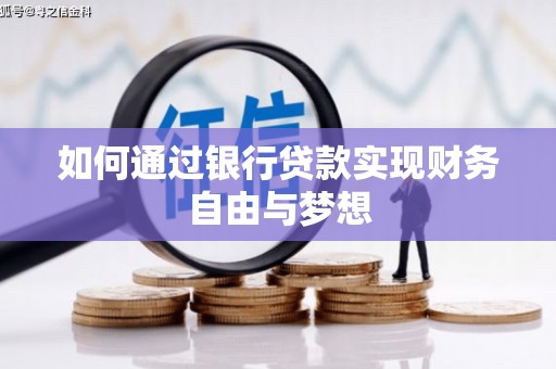 万柏林如何通过银行贷款实现财务自由与梦想
