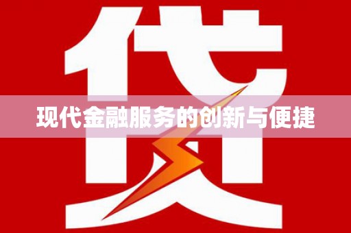 万柏林现代金融服务的创新与便捷