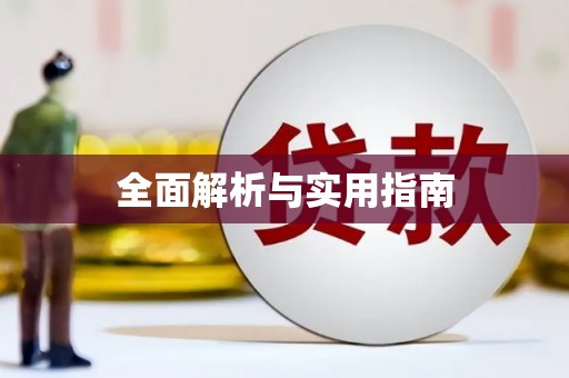 万柏林全面解析与实用指南