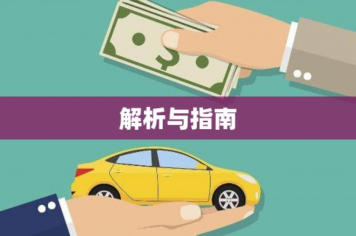 万柏林解析与指南