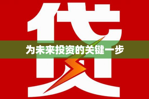 万柏林为未来投资的关键一步